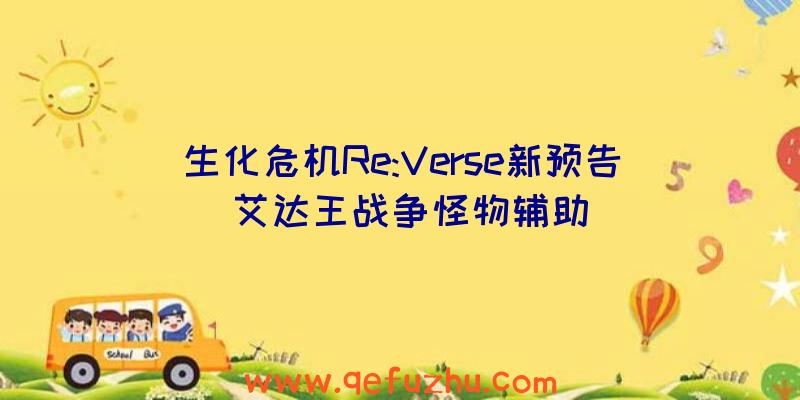 生化危机Re:Verse新预告